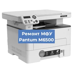 Замена лазера на МФУ Pantum M6500 в Краснодаре